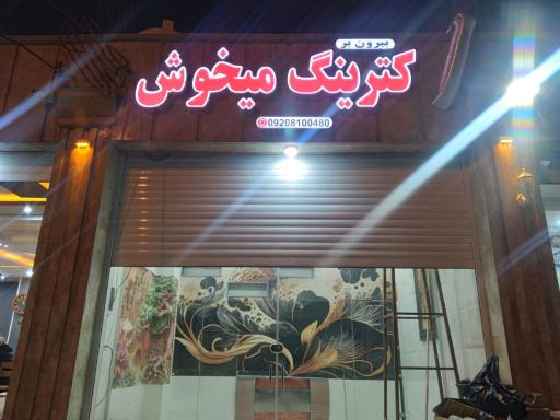 عکس بیرون بر میخوش