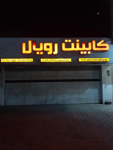 کابینت رویال