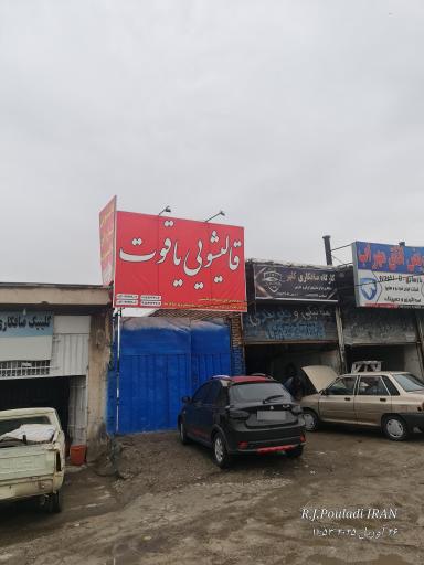 قالیشویی یاقوت