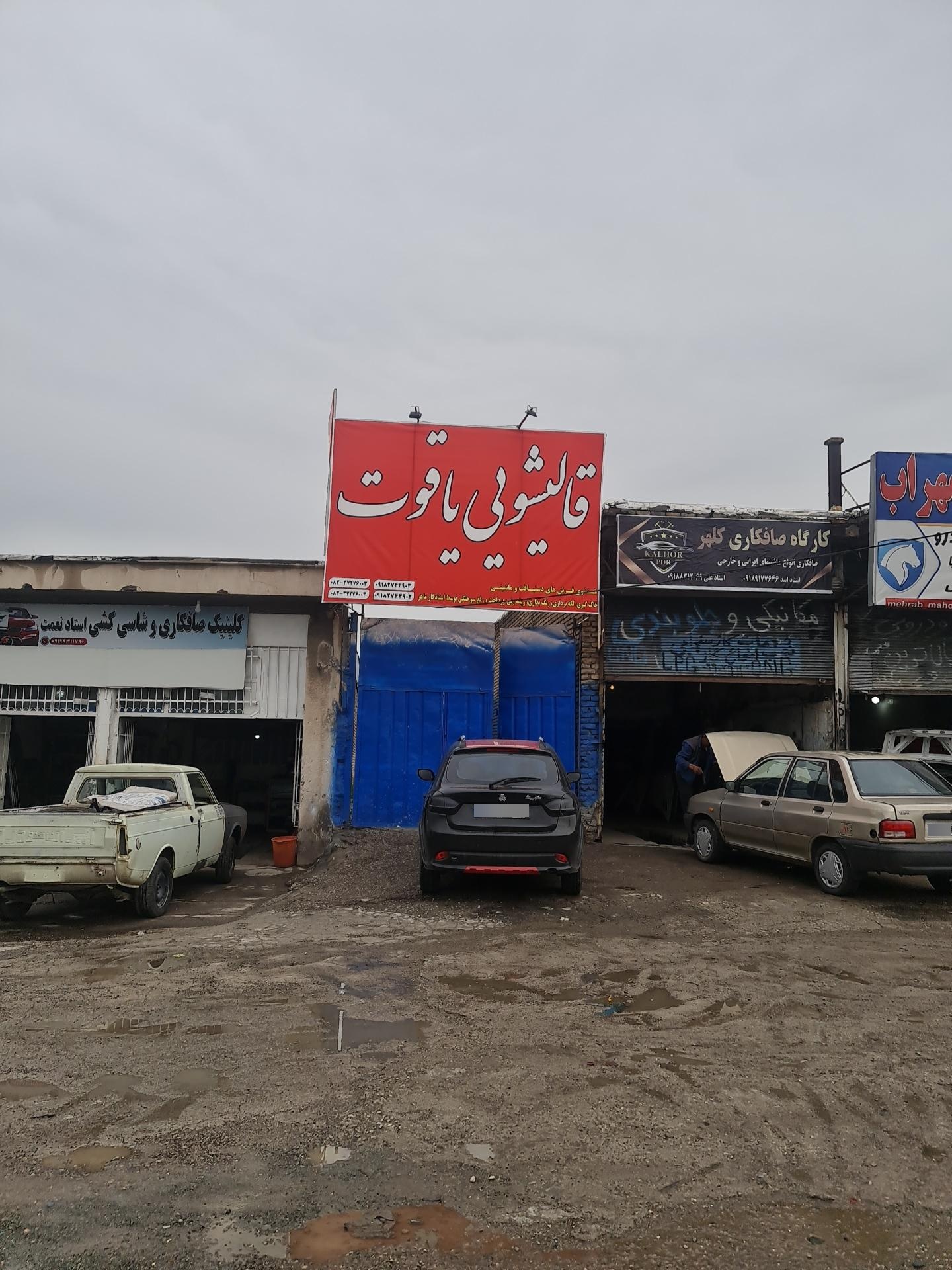 عکس قالیشویی یاقوت