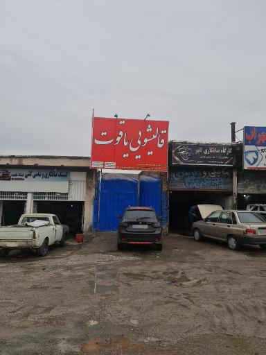 عکس قالیشویی یاقوت