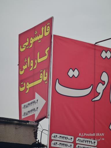 قالیشویی یاقوت