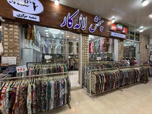 عکس پخش لاله کار