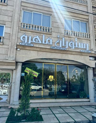 عکس رستوران ماهرو