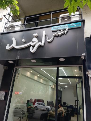 عکس املاک مهندس ارقند