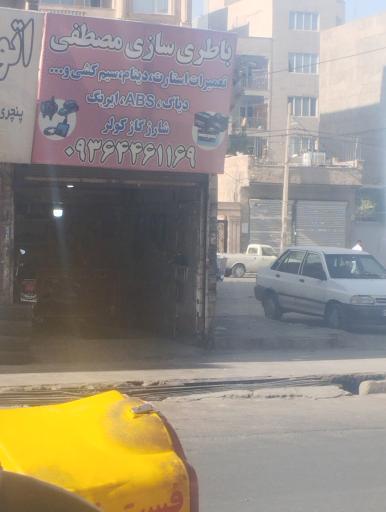 عکس باطری‌سازی مصطفی