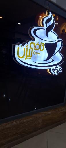 عکس کافه بیژن