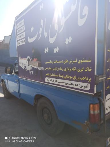 عکس قالیشویی یاقوت