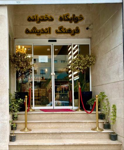 عکس سالن مطالعه و کتابخانه دخترانه فرهنگ اندیشه