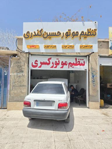 عکس تنظیم موتور کسری