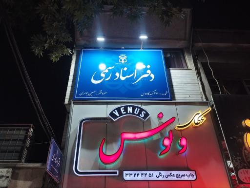 عکس دفتر اسناد رسمی 240 گنبد کاووس