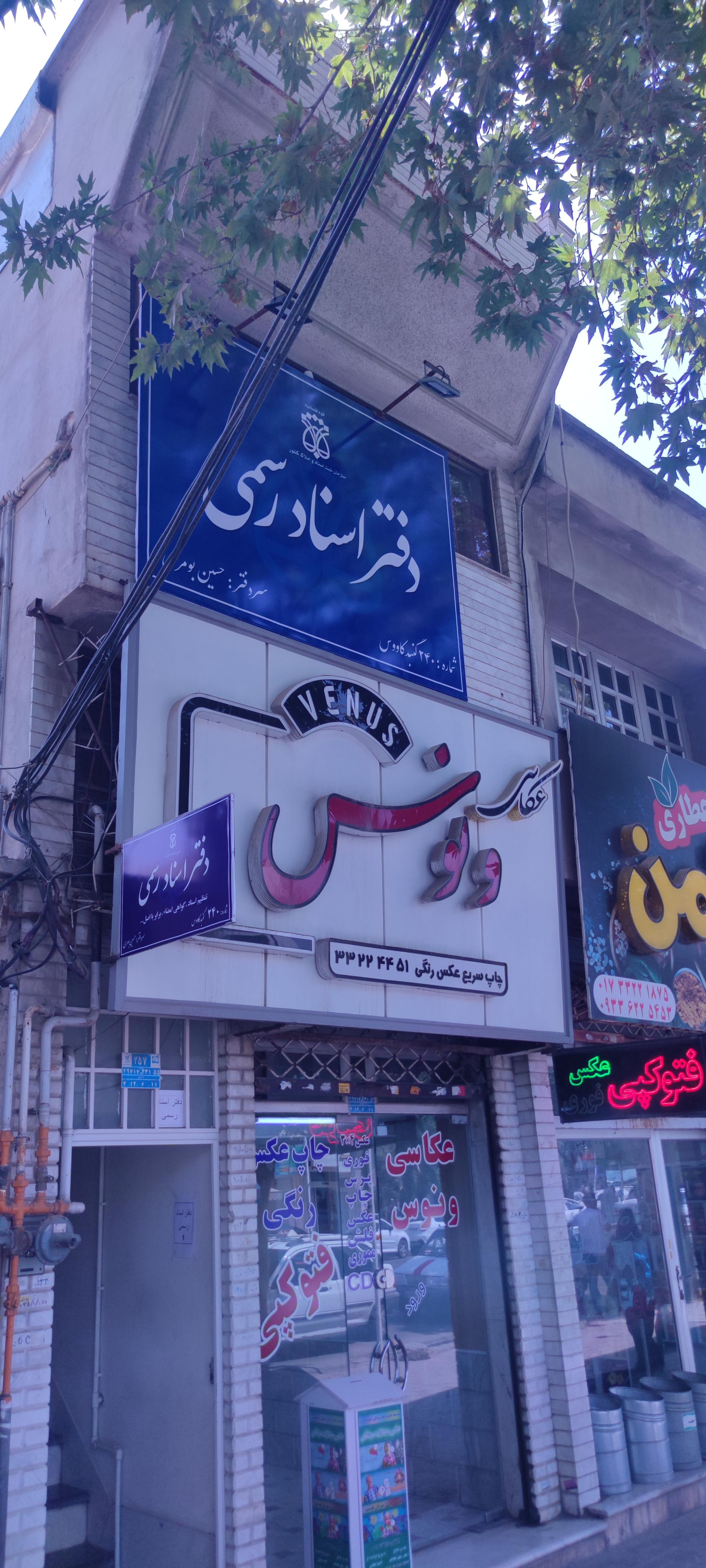 عکس دفتر اسناد رسمی 240 گنبد کاووس