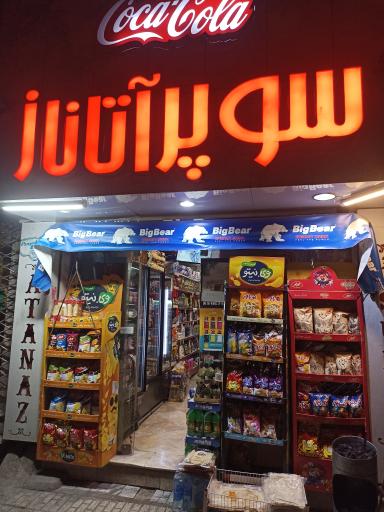 سوپرمارکت آتاناز