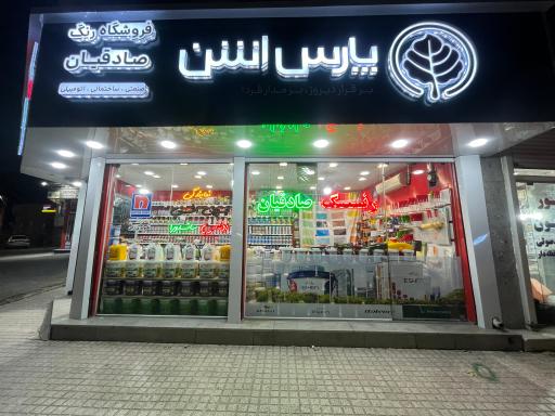 فروشگاه رنگ صادقیان