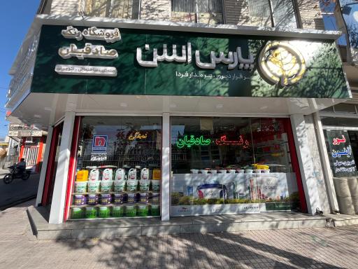 فروشگاه رنگ صادقیان