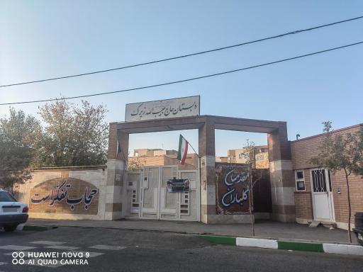 دبیرستان دخترانه حاج حبیب الله زیرک