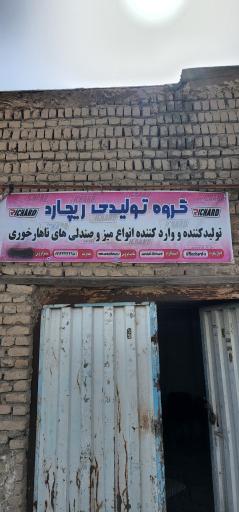 عکس گروه تولیدی مهندسی ریچارد