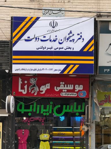 عکس دفتر پیشخوان خدمات دولت