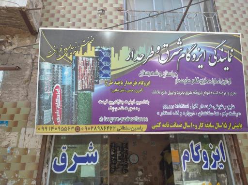 ایزوگام شرق یاسین سلطانی