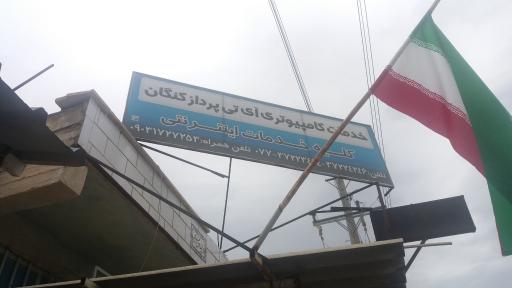 عکس خدمات كامپیوتری آی تی و پرداز کنگان