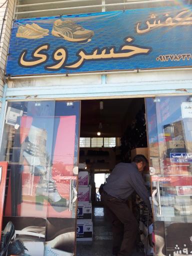عکس کفش خسروی