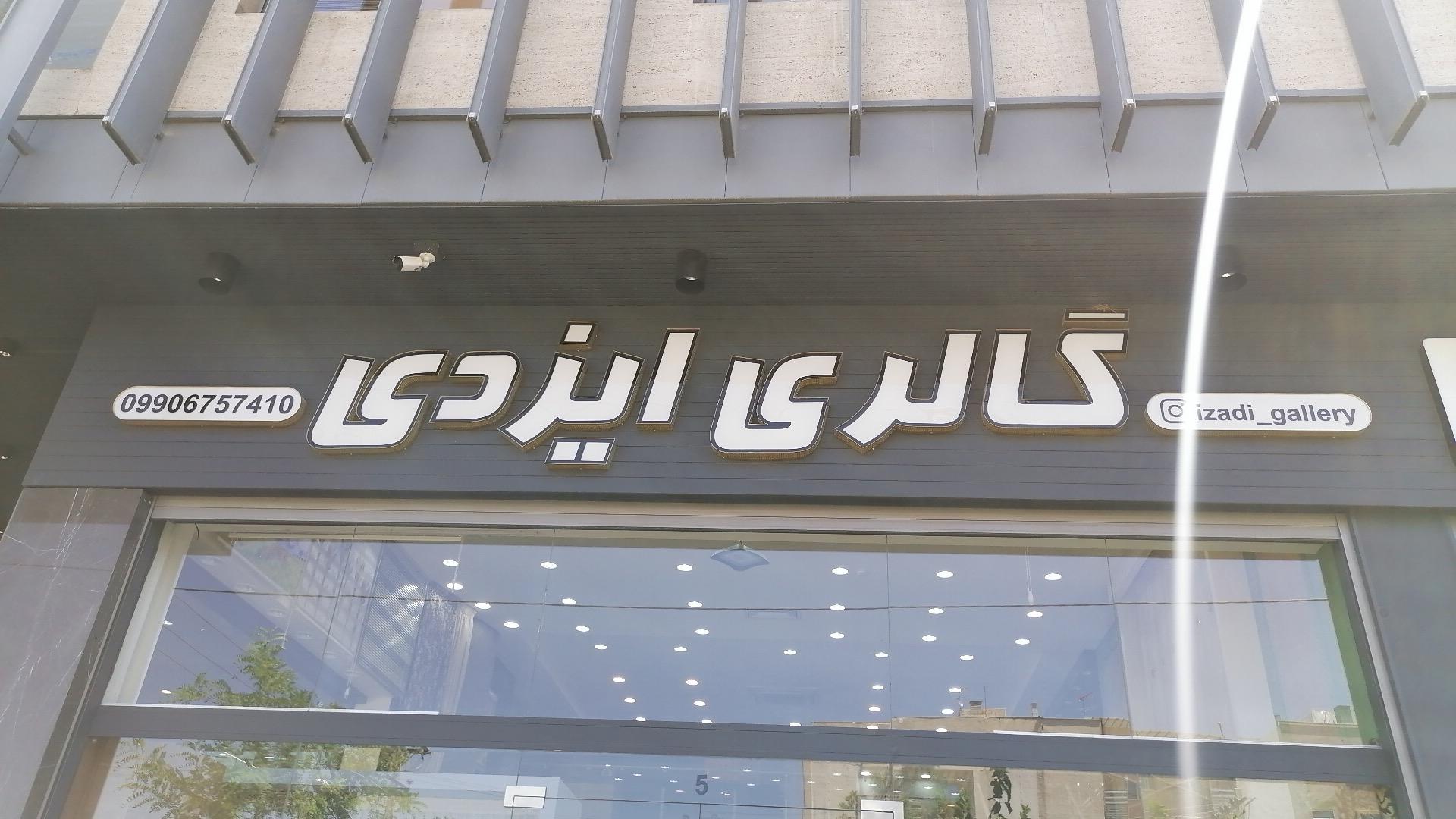 عکس گالری ایزدی