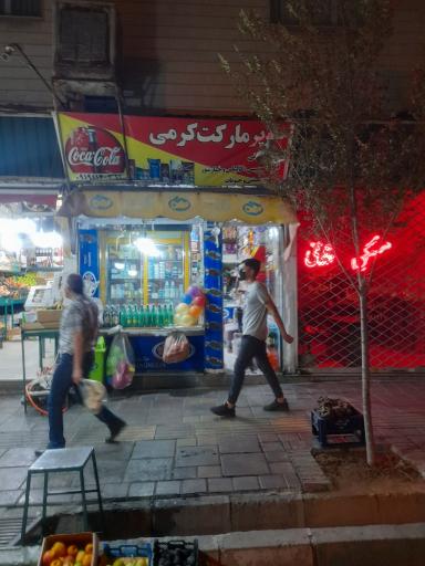 عکس سوپرمارکت کرمی