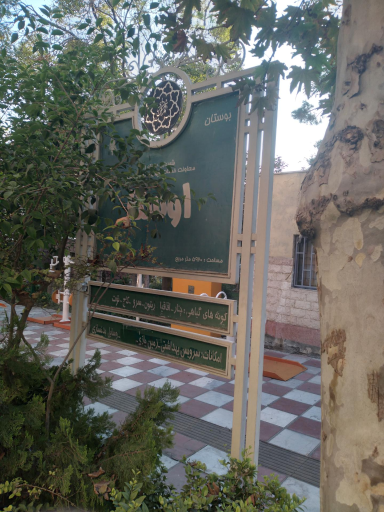 عکس بوستان اوستا