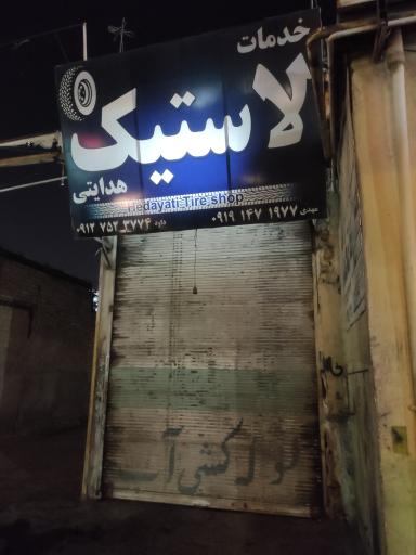 عکس خدمات لاستیک هدایتی