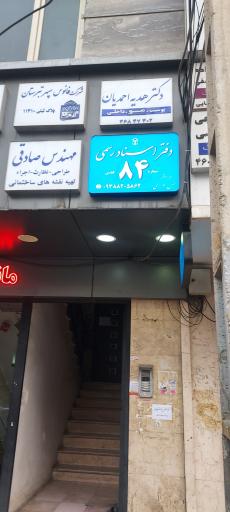 عکس دفتر اسناد رسمی ۸۴ شهر قدس