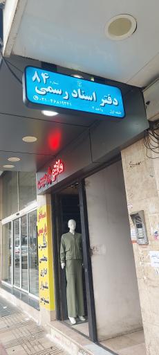 عکس دفتر اسناد رسمی ۸۴ شهر قدس