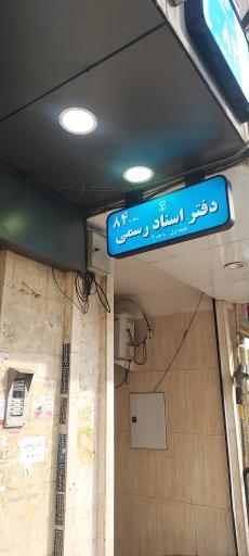 عکس دفتر اسناد رسمی ۸۴ شهر قدس