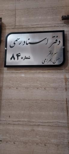 عکس دفتر اسناد رسمی ۸۴ شهر قدس