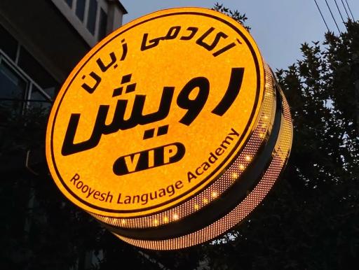 عکس آموزشگاه زبان رویش
