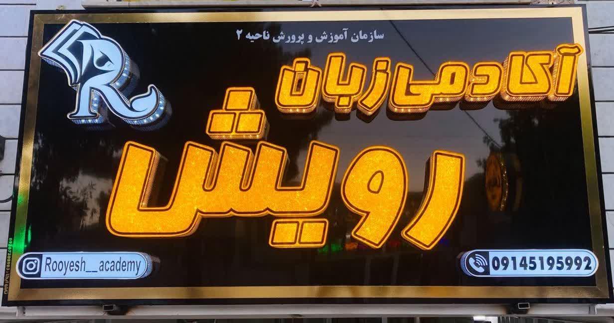 عکس آموزشگاه زبان رویش