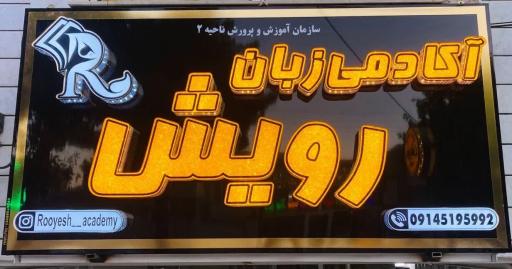 عکس آموزشگاه زبان رویش