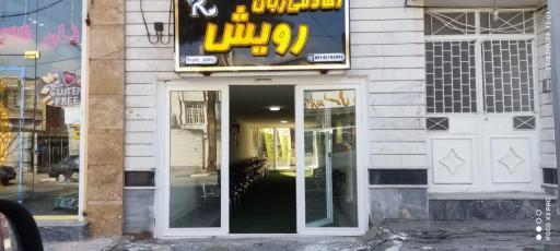 عکس آموزشگاه زبان رویش