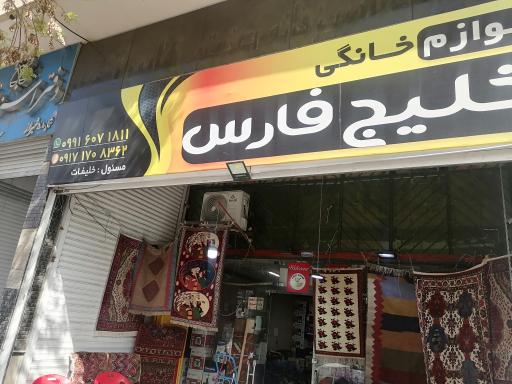 عکس پخش لوازم خانگی خلیج فارس 
