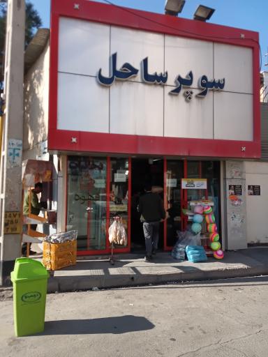 عکس فروشگاه ساحل
