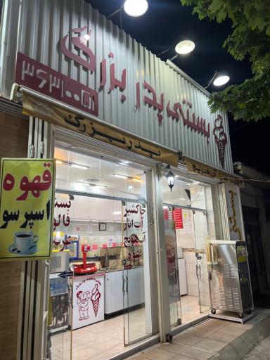 عکس بستنی سنتی پدر بزرگ 