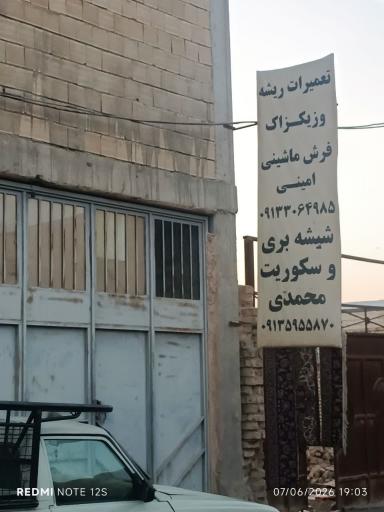 عکس تعمیرات چرخ زیکزاک و ریشه دوزی امینی