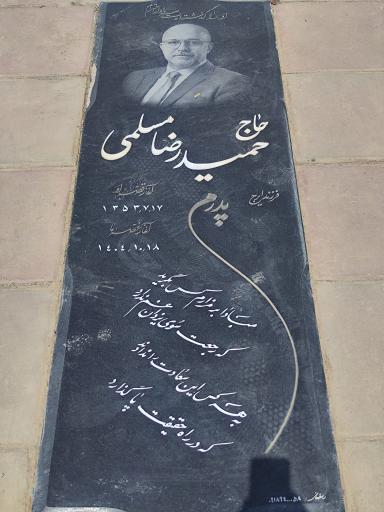 عکس آرامگاه حمیدرضا مسلمی