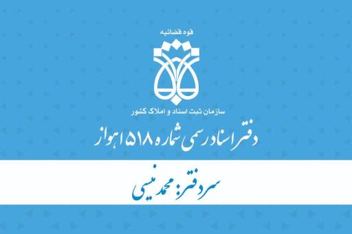 عکس دفتر اسناد رسمی شماره ۵۱۸