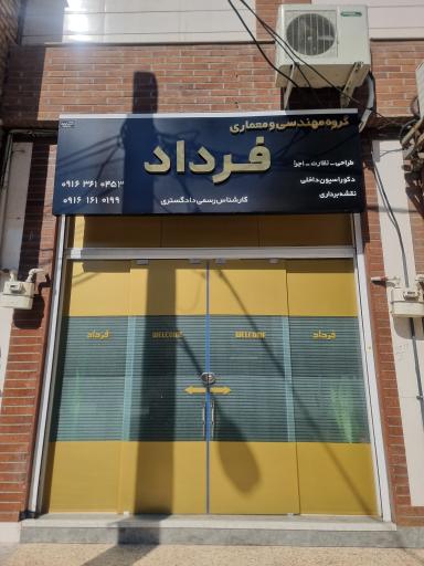 عکس دفتر مهندسی فرداد