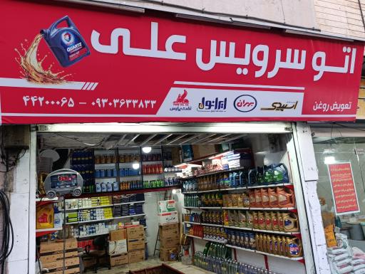 عکس اتوسرویس  تعویض روغنی  علی