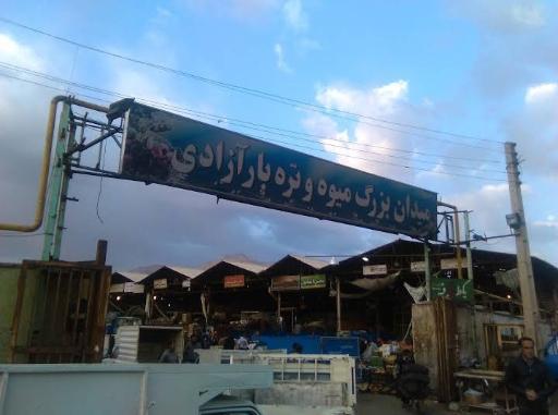 عکس میدان میوه و تره بار آزادی