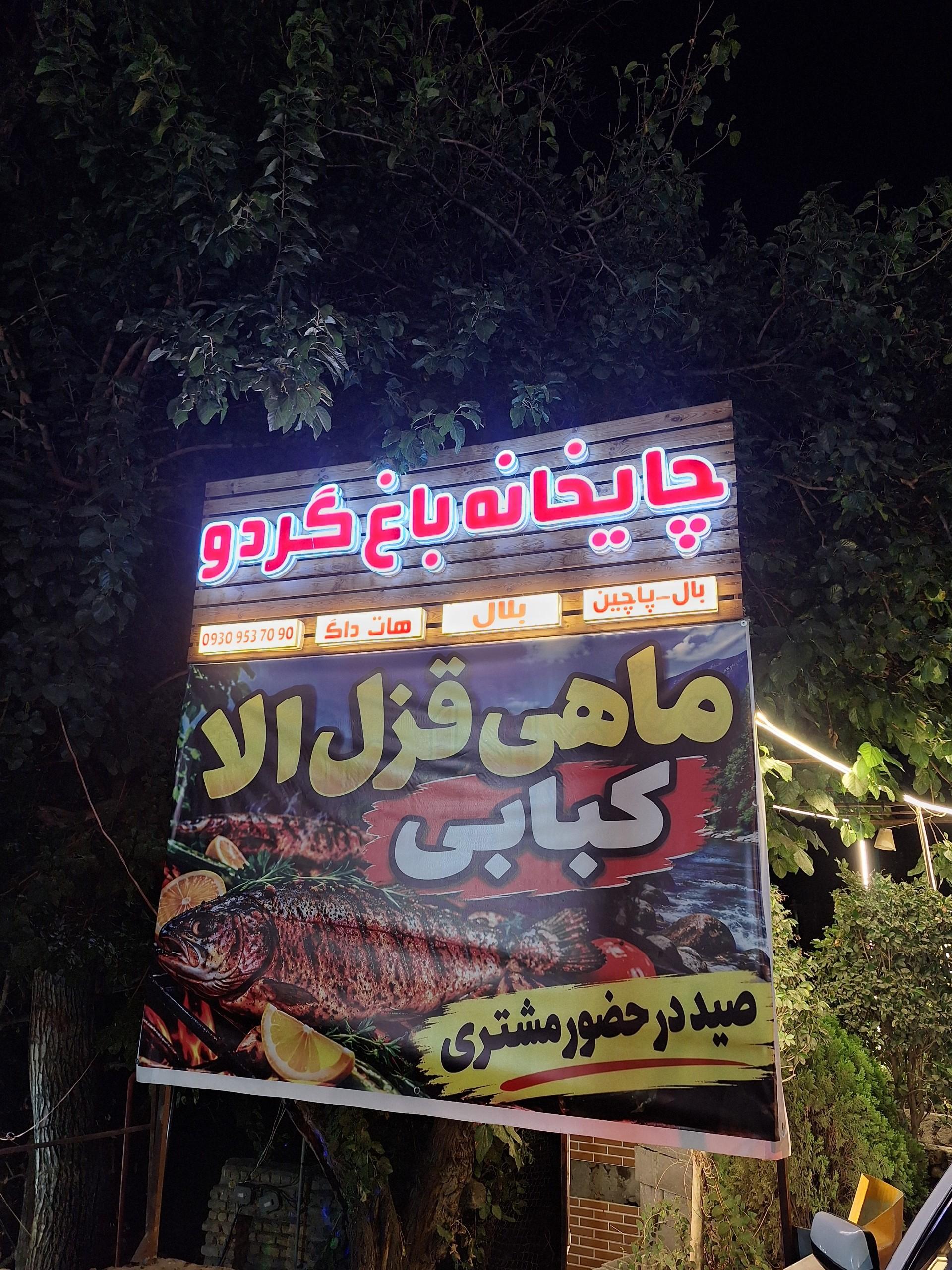 عکس چایخانه باغ گردو