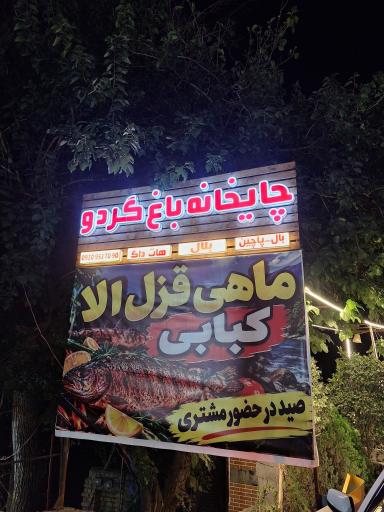 عکس چایخانه باغ گردو