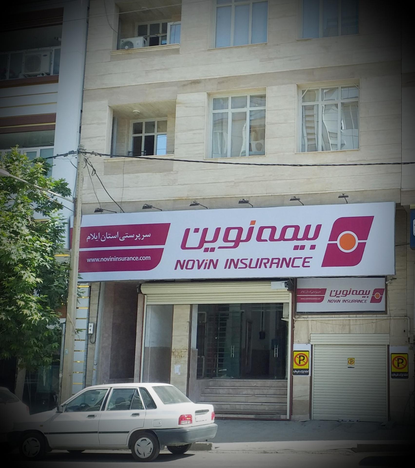 عکس شرکت بیمه نوین 
