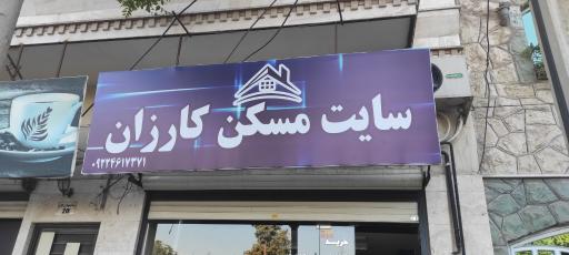 سایت مسکن کارزان